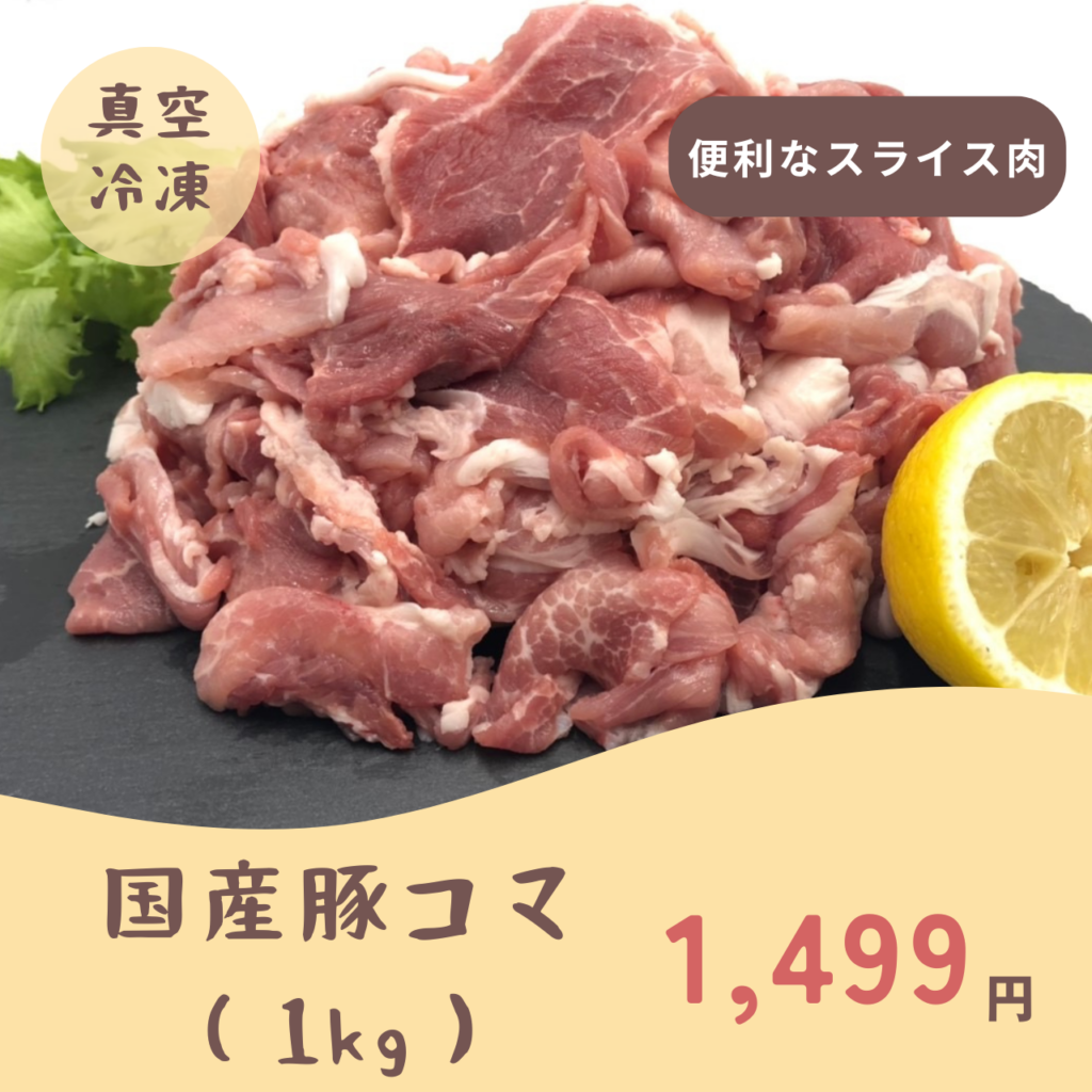 国産豚コマ1kg 1,499円