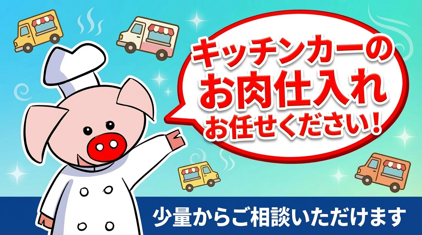 キッチンカーのお肉の仕入れお任せください！｜安西畜産