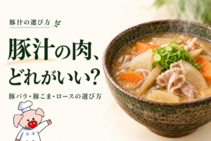 豚汁の肉選びを紹介する、安西畜産の豚キャラクター入りサムネイル