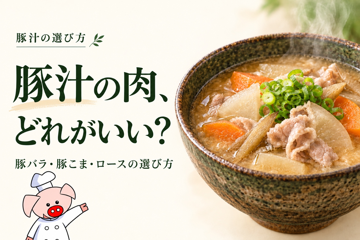 豚汁の肉選びを紹介する、安西畜産の豚キャラクター入りサムネイル